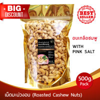 ⭐️พรีเมี่ยม เม็ดมะม่วง อบเกลือชมพู เกรดA พร้อมทาน 500g Roasted Cashew nuts อร่อยเต็มคำ หอมมันทุกเม็ด #มะม่วงหิมพานต์ #มะม่วงหิมพานต์อบ