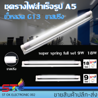 ชุดฟลูเซ็ทแอลอีดีพร้อมรางขาสปริง T8 9W 18W Daylight หลอดยาว