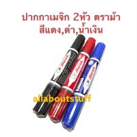 ปากกาเมจิก Permanent Marker 2หัว ตราม้า ปากกาเคมี 2 หัว ตราม้า (สีแดง,สีดำ,สีน้ำเงิน) ของแท้