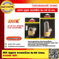 JACK กุญแจ ทองเหลือง รุ่น 109 ขนาด 32 มม. มี 2 แบบให้เลือก ของแท้ 100% ราคารวม VAT แล้ว