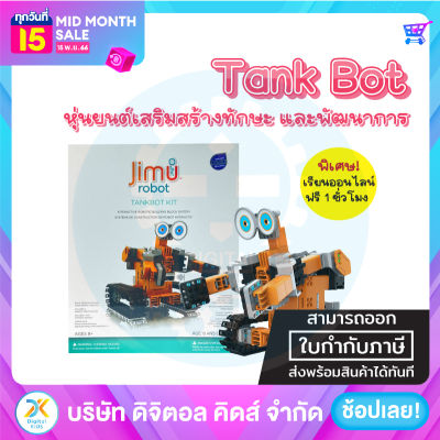 Jimu Robot Tankbot Kit ✨ หุ่นยนต์เสริมสร้างทักษะและพัฒนาการ 😍