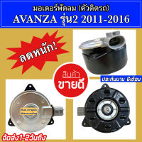 มอเตอร์พัดลม โตโยต้า อแวนซ่า รุ่น2 ปี2011-2016 Toyota Avanza (ยี่ห้อ Hytec Avanza 2013) มอเตอร์ พัดลม หม้อน้ำ อแวนซ่า แอร์รถ รถยนต์