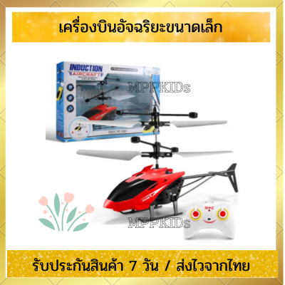 เครื่องบินอัจฉริยะขนาดเล็ก  Helicopter toy