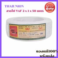 [ขายดี] THAIUNION สายไฟ VAF 2 x 1 x 50 เมตร สายไฟสีขาว สายไฟฟ้าโรงงาน อ่อนตัว และสามารถทนต่อสภาพการสั่นสะเทือนได้ดี ของแท้