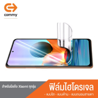 ฟิล์มไฮโดรเจล ด้านหน้า Commy สำหรับ โทรศัพท์ มือถือ Xiaomi เสี่ยวมี่ ทุกรุ่น ฟิล์มกันรอย ฟิล์ม แจ้งรุ่นที่ต้องการในแชทได้เลยครับ