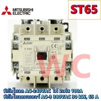 แม็กเนติกมิตซูบิชิ MITSUBISHI Magnetic Contactor S-T 65 220V-380V แม็คเนติก ST65 แมกเนติก