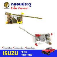 กลอนประตู คู่หน้า สำหรับ Isuzu TFR ปี 1989-19771 (คู่) อีซูซุ ทีเอฟอาร์ กลอนประตูรถยนต์ คุณภาพดี ส่งไว