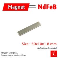 Magnet NdFeB แม่เหล็ก แม่เหล็กแรงดึงดูดสูง นีโอไดเมียม นำไฟฟ้า ขนาด 50x10x1.8 มม