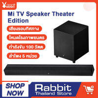 Xiaomi TV Speaker Theater Edition ลำโพงบลูทูธ 5.0 ซาวด์บาร์ไร้สาย คุณภาพเสียงระดับโรงหนัง