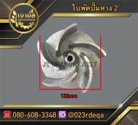 ใบพัดปั๊มหาง 2"