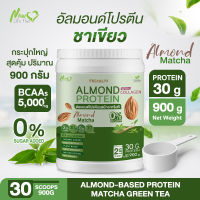 ⚡ส่งฟรี⚡Almond Protein New Life Plus เครื่องดื่มโปรตีนจากพืชปรุงสำเร็จชนิดผง รสมัทฉะกรีนที สูตรไม่มีน้ำตาล ทานง่าย มีส่วนผสมของคอลลาเจน # 900 กรัม