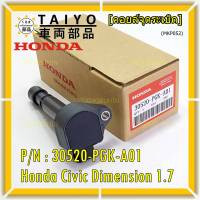 (ของใหม่ 100% )***ราคาพิเศษ***คอยล์จุดระเบิดแท้  Honda : 30520-PGK-A01 สำหรับ Honda Dimension(ES) ปี2001-2005