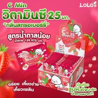 Cmin25วิตามินซีเม็ดเคี้ยว(40ซอง*25เม็ด)Vitamin C 25 mgมีหลายรสให้เลือก​ (รสสตอเบอรรี่์)