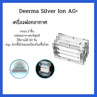 Deerma Silver Ion AG+ เครื่องฟอกอากาศ ทำความสะอาดอากาศ