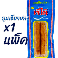 โปรแรง 1แพ็ค 70กรัม กุนเชียงปลา เจ๊ไน้ นุ่มอร่อย ขนาด แพ็คละ1คู่ ของใหม่ เก็บได้นาน สะดวกสะอาดอร่อย เปิดใช้เป็นมื้อ พร้อมส่ง