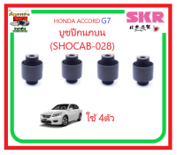 บูชปีกนก SKR HONDA ACCORD G7