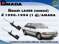 โช๊คหน้า LASER (เลเซอร์) ปี 1990-1994 (1 คู่)/AMADA