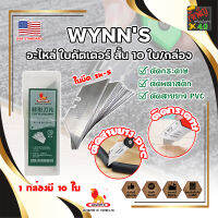 WYNNS อะไหล่ ใบคัตเตอร์ สั้น 10 ใบ/กล่อง W06500A เกรด USA. ใบคัตเตอร์พับ คม 2 ด้าน (JK)