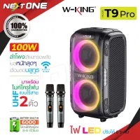 W-king T9 / T9S / T9pro ลำโพง บลูทูธ LED กำลังขับ 80W ลำโพงพกพา เบสแน่น Bluetooth Speaker ลำโพงบลูทูธ เสียงทรงพลัง แถมฟรีไมค์ไร้สาย Nextone