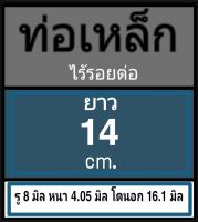 ท่อเหล็กไร้รอยต่อ ไม่มีเกลียว รู 8 มิล หนา 4.05 มิล โตนอก 16.1 มิล เลือกความยาวที่ตัวเลือกสินค้า โปรดดูภาพการวัดขนาด ก่อนสั่งซื้อ