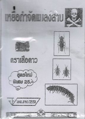 ยากำจัดแมลง ยาฆ่าแมลง ยาเบื่อ หนู , แมลงสาบ , มด , ปลวก , มอด , เห็บ , หมัด , จิ้งจก , เรือด , ไร ซอง 20 กรัม