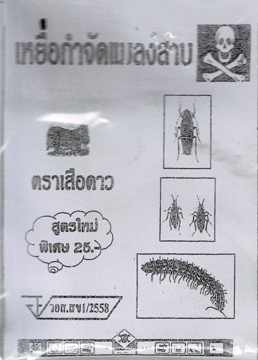 ยากำจัดแมลง-ยาฆ่าแมลง-ยาเบื่อ-หนู-แมลงสาบ-มด-ปลวก-มอด-เห็บ-หมัด-จิ้งจก-เรือด-ไร-ซอง-20-กรัม