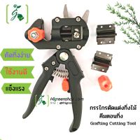 กรรไกรตัดแต่งกิ่งไม้ คีมตอนกิ่ง Grafting Cutting Tool