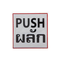 ป้ายข้อความพลาสติก "ผลัก/PUSH" 10x10 ซม. ONE