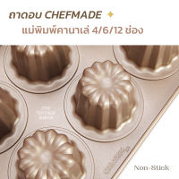 ✦ พร้อมส่ง ✦ พิมพ์คานาเล่ 4/6/12 ช่อง ถาดอบ CHEFMADE แท้100% ถาดอบคานาเล่ คาเนเล่ กาเนเล่