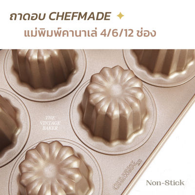 ✦ พร้อมส่ง ✦ พิมพ์คานาเล่ 4/6/12 ช่อง ถาดอบ CHEFMADE แท้100% ถาดอบคานาเล่ คาเนเล่ กาเนเล่