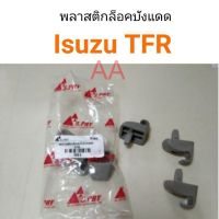 พลาสติกล๊อคที่บังแดด Isuzu TFR พัฒนสินอะไหล่ ตี๋ใหญ่อะไหล่