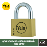 Yale กุญแจคล้องทองเหลืองแท้ ห่วงสั้น เยล รุ่น BD40