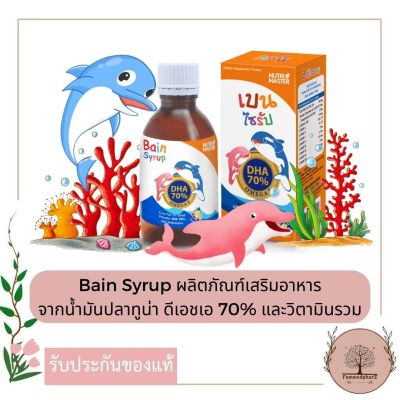 Bain Syrup 150 ml. ผลิตภัณฑ์เสริมอาหาร จากน้ำมันปลาทูน่า ดีเอชเอ 70% และวิตามินรวม