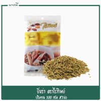 ยี่หร่า เม็ดยี่หร่า ตราไร่ทิพย์ ขนาด 100 กรัมx1ห่อ