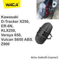 Promotion WACA กันดีดขาเดี่ยว #612 For Kawasaki D-Tracker X 250,ER-6N,KLX250,Versys 650,Vulcan S650 ABS,Z900 กันโคลน (1 ชุด/ชิ้น)  ^FSA ส่งด่วน วันเดียวถึง