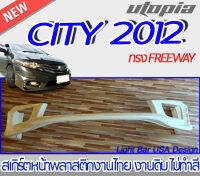 สเกิร์ตหน้า CITY 2012 ลิ้นหน้า ทรง FREEWAY พลาสติก ABS งานดิบ ไม่ทำสี