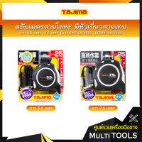 TAJIMA ตลับเมตรสายโลหะ มีหัวเกี่ยวสายเทปเพื่อยึดติดผนัง ANZEN-SEFU Pocket Tape ยาว 5.5 เมตร(รุ่น CAZ4M-25-55BZ) , 7.5 เมตร (รุ่น CAZ4M-25-75BZ)