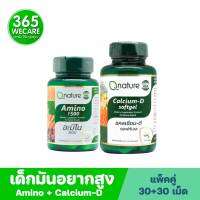 ชุดเด็กมันอยากสูง Qnature Amino 1500mg. 30s.+ Qnature Calcium-D Softgel 30s. คิวเนเจอร์ อะมิโน+ คิวเนเจอร์ แคลเซียม-ดี ซอฟท์เจล 365wecare