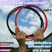 สายต่อแบตเตอรี่ ​สายต่ออินเวอร์เตอร์ สายพวงแบต โซลาซ์เซลล์ พร้อมหางปลา ทนกระแสไฟสูง ยาว 2 M (2ชิ้น ดำ1-แดง1)