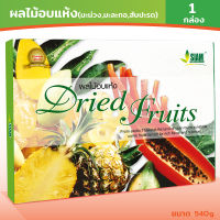 สยามพรีเสิร์ฟฟู้ดส์ (SIAM PRESERVED FOODS) ชุดผลไม้อบแห้ง SM1 (มะม่วง มะละกอ สับปะรด) (Dried Fruits SM1 (Mango Papaya Pineapple)) 540 กรัม (540g) (1 กล่อง (1 box))