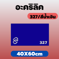 PB อะคริลิคน้ำเงิน/327 ขนาด 40X60cm มีความหนาให้เลือก 2 มิล,2.5 มิล,3 มิล,5 มิล