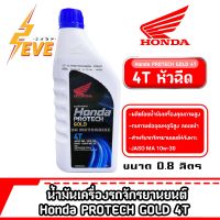 น้ำมันเครื่องHONDA หัวฉีด ฝาน้ำเงิน*0.8ลิตร(1กระป๋อง)