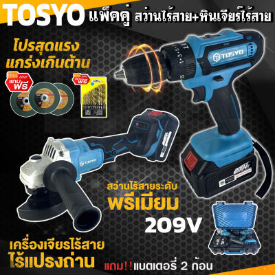 (แพ็คคู่) TOSYO เครื่องเจียร์ไร้สาย 4 นิ้ว 209V +สว่านแบตไร้สาย กระแทก เจาะปูน 209V แบตเตอรี่ 2ก้อน เครื่องเจียร์แบตเตอรี่ สว่านไร้สาย (สีฟ้า)