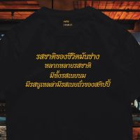 เสื้อยืดผ้าฝ้าย(มีของพร้อมส่ง)เสื้อยืด  รสชาติของชีวิต   COTTON 100%