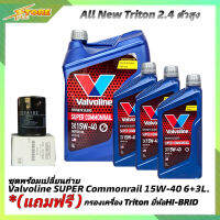 ชุดเปลี่ยนถ่าย All New Triton 2.4ตัวสูง น้ำมันเครื่องดีเซล Valvoline SUPER Commonrail 15W-40 ขนาด6+3L. กึ่งสังเคราะห์ แถมฟรี! (ก.เครื่อง 1ลูก ยี่ห้อB)