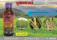 ยูแซนด์41.76 ไอโซโพรไทโอเลน (Isoprothiolane) สารป้องกันและกำจัดโรคพืช เชื้อรา โรคใบไหม้ โรคขอบใบแห้ง เมล็ดด่าง กาบใบแห้ง