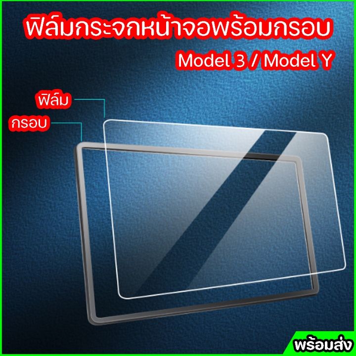 ฟิล์มกระจก-screen-protector-ฟิล์มกระจกติดจอกันรอย-สำหรับ-tesla-model3-y-ฟิล์มกระจก-ฟิล์มหน้าจอ