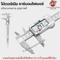 ไม้เวอร์เนีย เหล็ก คาร์บอนไฟเบอร์แข็งแรงอย่างดี vernier caliper