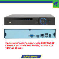 Mastersat เครื่องบันทึก กล้องวงจรปิด CCTV NVR IP Camera 4 จุด ( ต้องใช้ POE Switch ) ระบบไฟ 12V ใช้ได้ไกล 30 เมตร