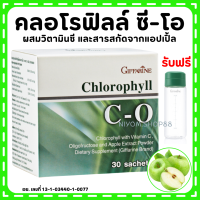 (ส่งฟรี) คลอโรฟิลล์ กิฟฟารีน CHLOROPHYLL C-O GIFFARINE คลอโรฟิล 1 กล่อง 30 ซอง ( 1 ซอง ผสมน้ำ 1.5 ลิตร )